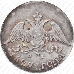 10 копеек 1829, СПБ-НГ - Аверс