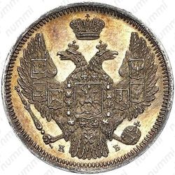 10 копеек 1845, СПБ-КБ - Аверс