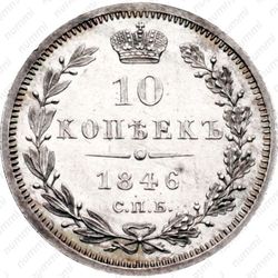 10 копеек 1846, СПБ-ПА, реверс корона узкая - Реверс