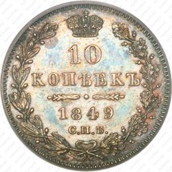 10 копеек 1849, СПБ-ПА, орёл 1845-1848, реверс: корона широкая - Реверс