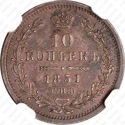10 копеек 1851, СПБ-ПА - Реверс