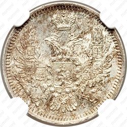10 копеек 1854, СПБ-HI - Аверс