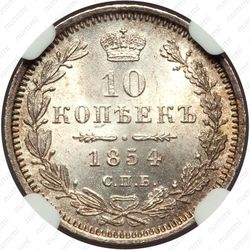10 копеек 1854, СПБ-HI - Реверс
