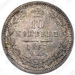 10 копеек 1857, СПБ-ФБ - Реверс
