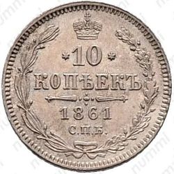 10 копеек 1861, СПБ - Реверс
