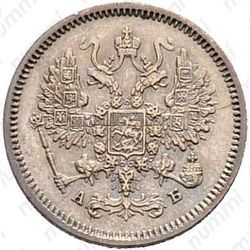 10 копеек 1863, СПБ-АБ - Аверс