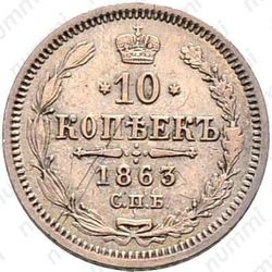 10 копеек 1863, СПБ-АБ - Реверс