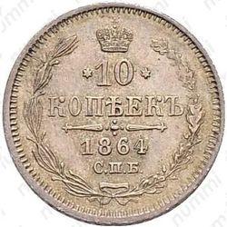 10 копеек 1864, СПБ-НФ - Реверс