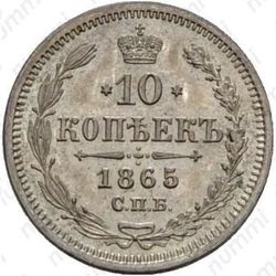 10 копеек 1865, СПБ-НФ - Реверс