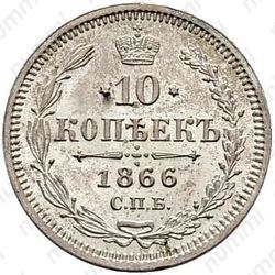 10 копеек 1866, СПБ-НФ - Реверс