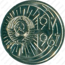 10 копеек 1967, 50 лет Советской власти - Аверс