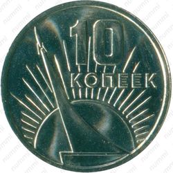 10 копеек 1967, 50 лет Советской власти - Реверс