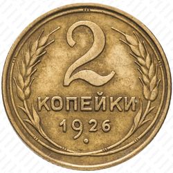 2 копейки 1926