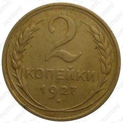 2 копейки 1927