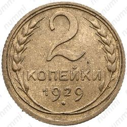 2 копейки 1929