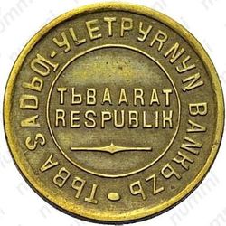 2 копейки 1934, Тува