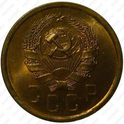 2 копейки 1936 - Аверс