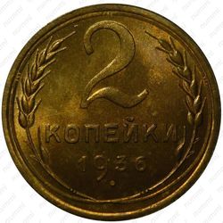 2 копейки 1936 - Реверс