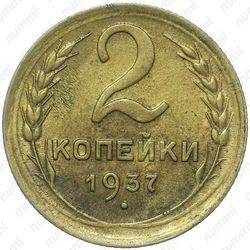 2 копейки 1937