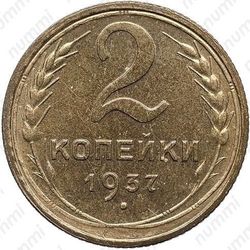 2 копейки 1937, специальный чекан
