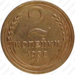 2 копейки 1938 - Реверс