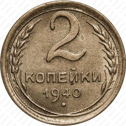 2 копейки 1940