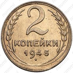 2 копейки 1945