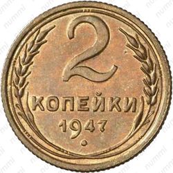 2 копейки 1947
