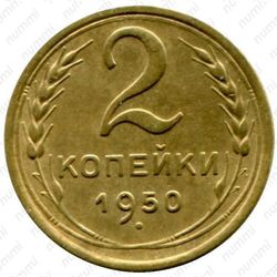 2 копейки 1950