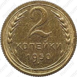 2 копейки 1950, специальный чекан
