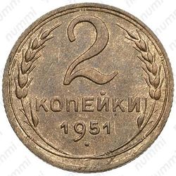 2 копейки 1951