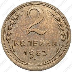 2 копейки 1952