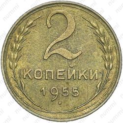 2 копейки 1955
