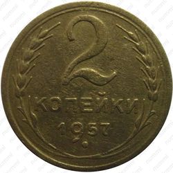 2 копейки 1957, аверс штемпель 1.2 - Аверс