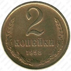 2 копейки 1958