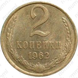 2 копейки 1962