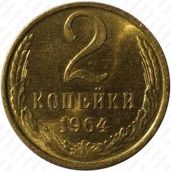 2 копейки 1964