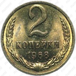2 копейки 1968
