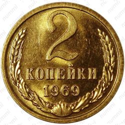 2 копейки 1969