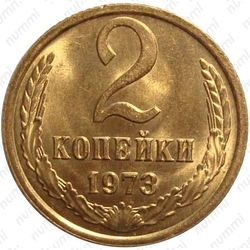 2 копейки 1973
