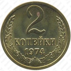 2 копейки 1974