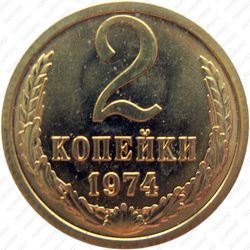 2 копейки 1974, штемпель 1.13, звезда с четкими гранями, уступ - Реверс