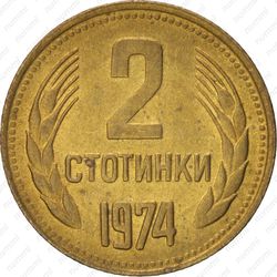 2 стотинки 1974