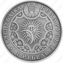 1 рубль 2015, лев