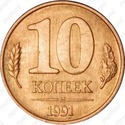 10 копеек 1991, ГКЧП