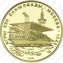 100 рублей 1978, гребной канал