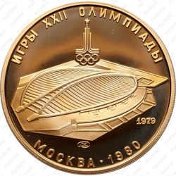 100 рублей 1979, велотрек (ЛМД)