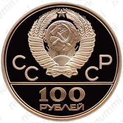 100 рублей 1979, зал (ММД)