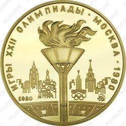 100 рублей 1980, факел (ММД)