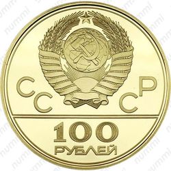 100 рублей 1980, факел (ММД)